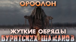 Страшные истории на ночь - ОРООЛОН. ЖУТЬ БУРЯТСКИХ ДЕРЕВЕНЬ. Шаманы Мистика Ужасы Страшилки Обряды