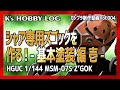 【ガンプラ】シャア専用ズゴックを作る！-基本塗装編 壱-【制作動画】