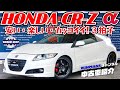 【HONDA　CR-Z　α】安い・楽しい・カッコイイ！3拍子揃った綺麗なハイブリッドスポーツをチェックした！の巻
