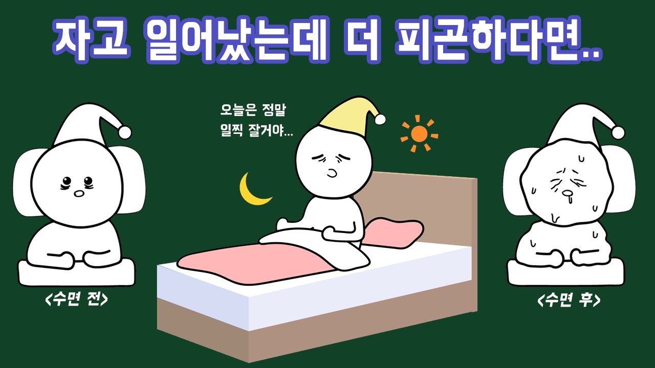 아침에 일어난 직후는 왜 이렇게 피곤할까?