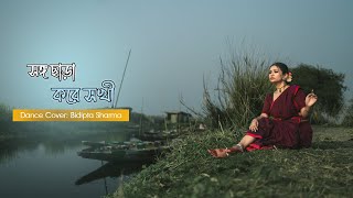Songo Chhara Kore Sokhi || Dance Cover By - BIDIPTA SHARMA || Folk Dance || সঙ্গছাড়া করে সখি || #yt Thumb