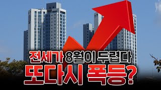 임대차3법 2년 전세가 폭등이 다가올까? / 전세 시장…