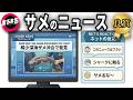 サメ系のニュースに上手いこと言おうとしてる人達【良質あるある集】