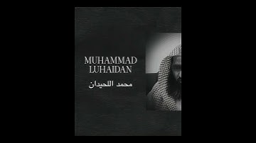 محمد اللحيدان | سورة الدخان | 43-50 | Muhammad Al-Luhaidan | Surah Al-Dukhan