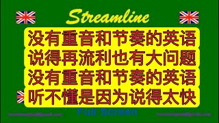 英语的重音和节奏是英语发音最重要的一环，英语的听力依靠重音和节奏，带着重音和节奏说英语，能够更好地与别人沟通。