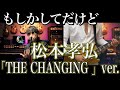 【もしかしてだけど第3弾】B&#39;z松本さんソロ「THE CHANGING」ver.