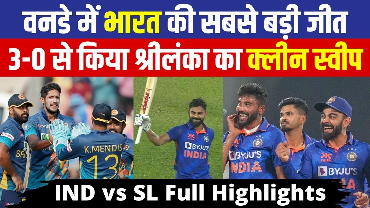 IND vs SL 3rd ODI Highlights Virat Kohli के दम पर Team India ने रचा
