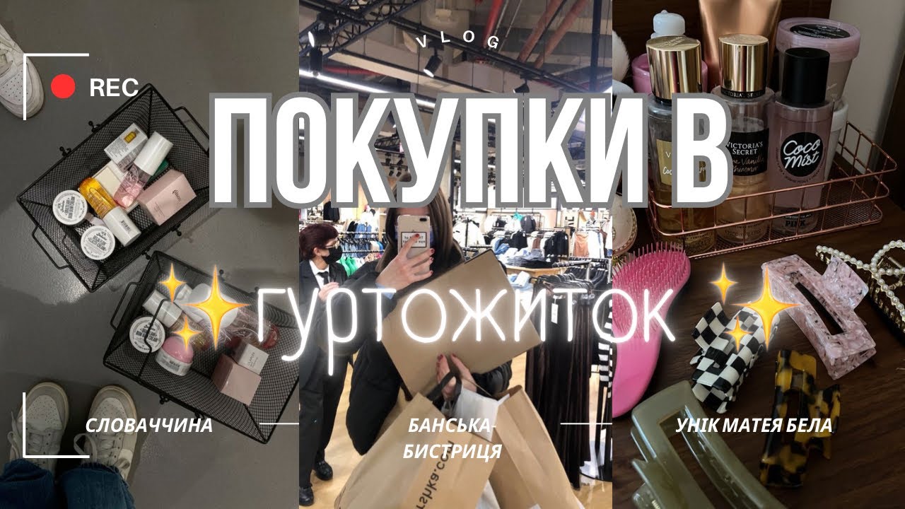 СКУПЛЯЮСЬ В ГУРТОЖИТОК 😱✨ / вступ в Словаччину / ун.Матея Бела