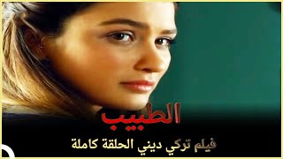 الطبيب | فيلم عائلي تركي الحلقة كاملة ( مترجمة بالعربية )