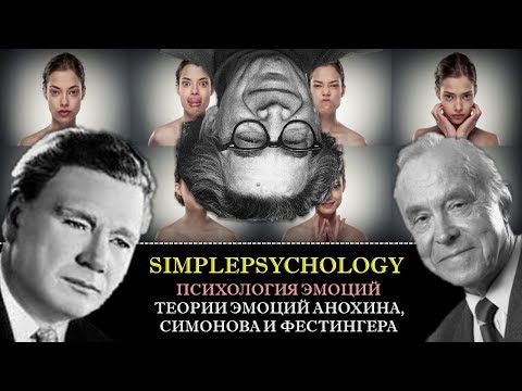 Когнитивная психология эмоций #60. Теории эмоций Анохина, Симонова и Фестингера.