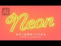 ネオン文字のつくりかた|Illustratorチュートリアル【本日のイラレ】