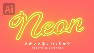 ネオン文字のつくりかたIllustratorチュートリアル【本日のイラレ】