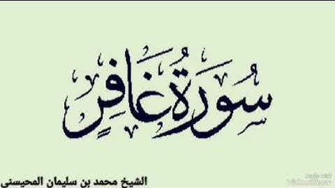 سورة غافر القاري الشيخ محمد بن سليمان المحيسنى