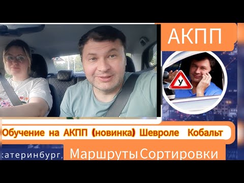 ПОДГОТОВКА К ЭКЗАМЕНУ ГИБДД НА МАРШРУТАХ СОРТИРОВКИ, ЕКАТЕРИНБУРГ.