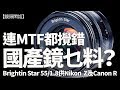 國產Brightin Star 55/1.8風頭勁！Nikon Z、Canon R合用，但竟然MTF都有問題，究竟有無伏？