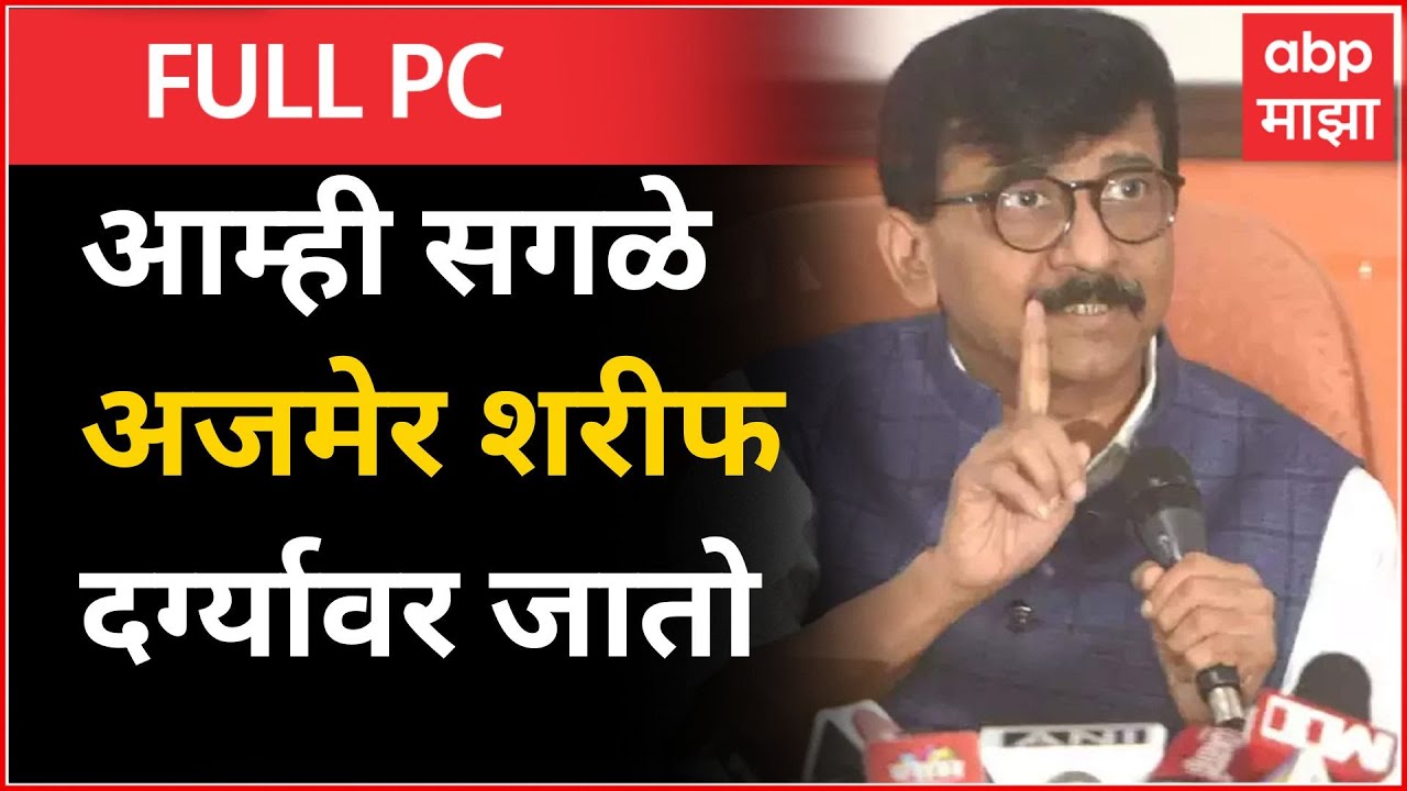 Sanjay Raut Full PC : आम्ही सगळे अजमेर शरीफ दर्ग्यावर जातो ...