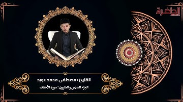 الجزء السادس والعشرون : القارئ مصطفى محمد عويد ( 26 رمضان )