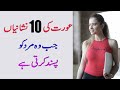 10 Signs Of The Woman When She Likes A Man in Urdu - Hindi