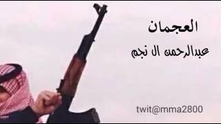 شيلة العجمان عبد الرحمن ال نجم