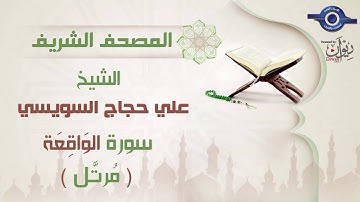 علي حجاج السويسي | سورة الوَاقِعَة  برواية حفص عن عاصم (مرتَّل) 56