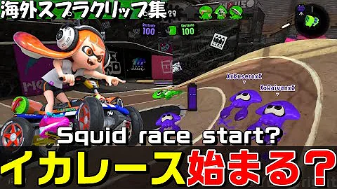 海外ではスプラ１が流行っているのかも知れないｗｗｗ スプラトゥーン Mp3