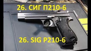 видео: 26. СИГ П210-6, 9х19мм. SIG P210, 9х19 mm. картинка: 26. СИГ П210-6, 9х19мм. SIG P210, 9х19 mm.