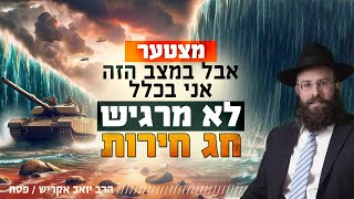 פסח | איך חוגגים חג חירות תחת איומים ופחד?