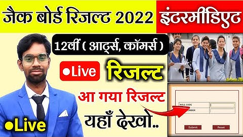 🔴Live - Jac Board Class 12 Arts, Commerce Result 2022 | Jac Board Result 2022 | #jacresult2022