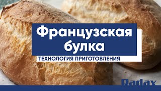 видео: Французская булка по технологии Cook and chill — рецепт от Radax картинка: Французская булка по технологии Cook and chill — рецепт от Radax