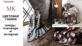 картинка: 🔴 МК  Пледы цветовая гамма 🔴 плед печворк 🔴 плед энтерлак