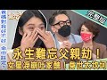 【新聞挖挖哇】父親劫永生難忘？女星淚崩揭開悲慘身世！詹惟中鐵口神算父母緣薄命！命中注定的痛苦磨難？20220808｜來賓：藝人開開、詹惟中、林萃芬、高仁和、陳珮甄