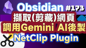 Obs173｜Obsidian 進階技巧：NetClip 外掛 + Gemini AI，輕鬆擷取、整理，告別繁瑣複製貼上！