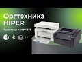 Оргтехника HIPER: принтеры и МФУ 3в1