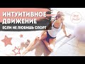 ИНТУИТИВНОЕ ДВИЖЕНИЕ | Как полюбить тренировки| Фитнес для ленивых