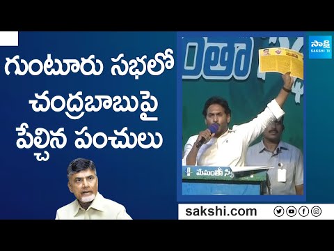 CM YS Jagan Counters To Chandrababu Naidu At Guntur Memantha Siddham Public Meeting | @SakshiTV - SAKSHITV