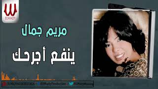 Mariam Gamal  - Yenf3 Agrahak / مريم جمال  - ينفع اجرحك