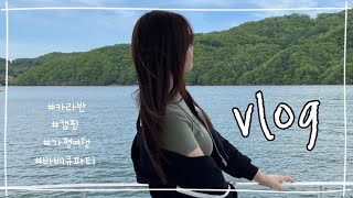 Vlog | 가평여행 | 카라반🚐 | 청평포세이돈 | 1박2일 | 바베큐파티