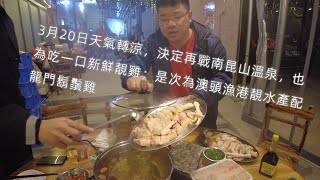 3月20日天氣轉涼,決定再戰南昆山溫泉,也為吃一口新鮮靚雞;是次為澳頭漁港靚水產配龍門鬍鬚雞 3月20日天氣轉涼,決定再戰南昆山溫泉,也為吃一口新鮮靚雞;是次為澳頭漁港靚水產配龍門鬍鬚雞