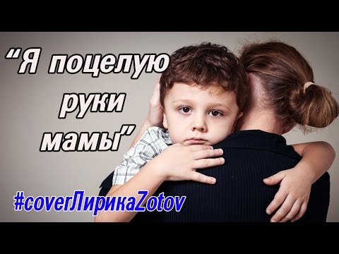 "Я поцелую руки мамы" Р.Алехно   "кавер В.Зотов" #coverЛирикаZotov
