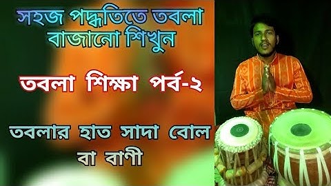 তবলা শিক্ষা পর্ব-২  // Tabla Lesson For Beginners Part-2 In Bengali // how to play tabla second part
