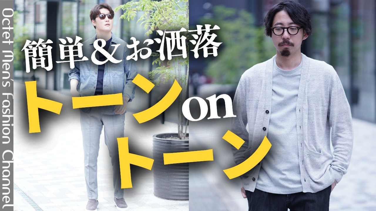 【簡単】大人がすぐにお洒落になれる「トーンオントーンコーデ」の作り方 のサムネイル