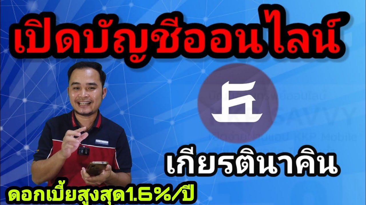 ธนาคารเกียรตินาคิน สาขาชลบุรี New เปิดบัญชีธนาคารออนไลน์เกียรตินาคิน kkp savvyดอกเบี้ยสูงสุด1.6%/ปี
