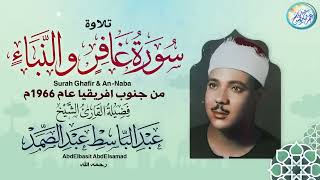 عبد الباسط عبد الصمد - غــافــر والنبــا - تلاوة تاريخية من جنوب افريقيا عام 1966م  جودة عالية ᴴᴰ