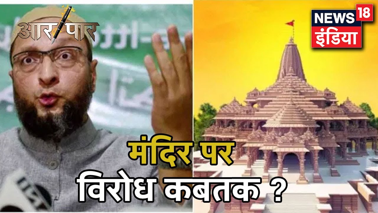 Owaisi का PM और Secularism पर बयान, क्या ऐसे पावन मौके पर जुबानी ज़हर उगलना उचित है ? | Aar Paar