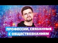 ЭТИ 3 Профессии связаны с ОБЩЕСТВОЗНАНИЕМ ! ЖУРНАЛИСТ или Юрист?