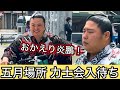 笑顔で関取復帰の炎鵬！五月場所力士会入待ち