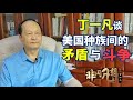 特朗普为什么要在这个时候激化种族矛盾？｜丁一凡