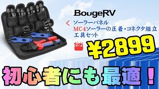 BougeRV mc4 コネクタ 圧着工具