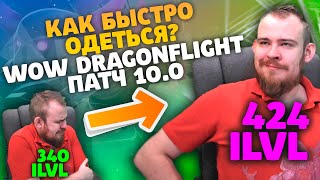 КАК БЫСТРО ОДЕТЬСЯ? ПАТЧ 10.0 СТАНЬ ТОП ДД DRAGONFLIGHT ФАРМ ШМОТА WOW ПОЛНЫЙ ГАЙД IVELKNOW WOW PVE