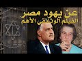 Jews of Egypt - عن يهود مصر